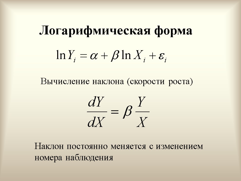 Логарифмическая форма Вычисление наклона (скорости роста) Наклон постоянно меняется с изменением номера наблюдения